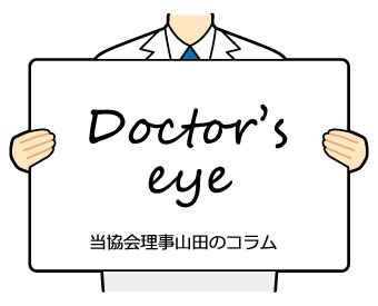 Doctor’s eye（当協会理事山田のコラム）